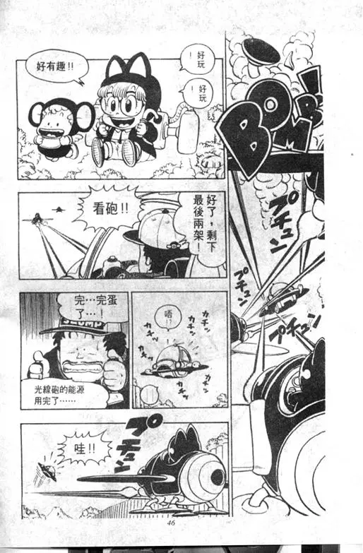Chapitre 9 — Dr. Slump Vol. 9 — 疯狂蜜月 — page 46