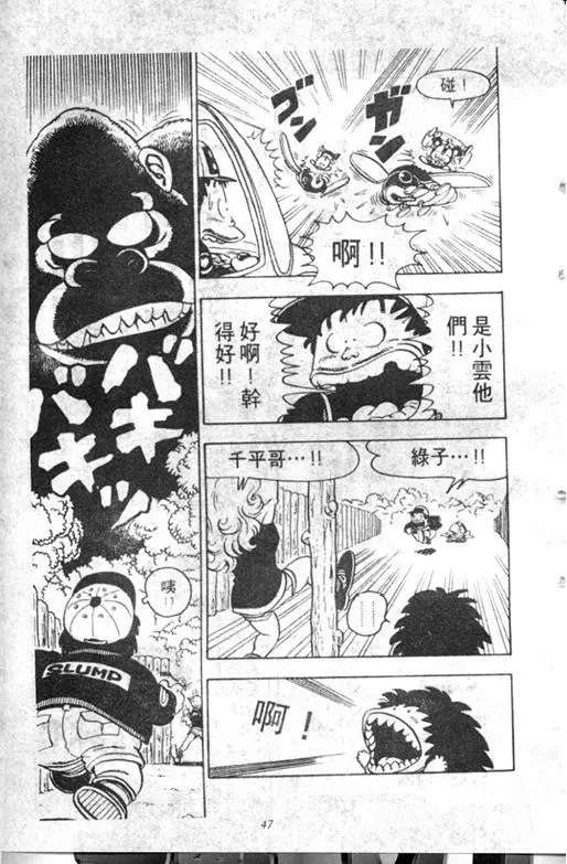Chapitre 9 — Dr. Slump Vol. 9 — 疯狂蜜月 — page 47