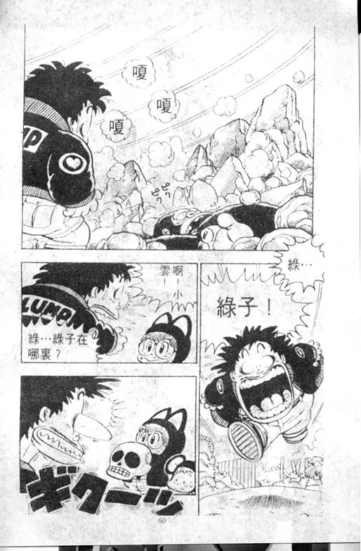 Chapitre 9 — Dr. Slump Vol. 9 — 疯狂蜜月 — page 60
