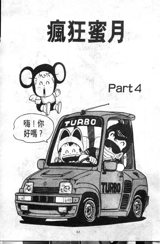Chapitre 9 — Dr. Slump Vol. 9 — 疯狂蜜月 — page 63