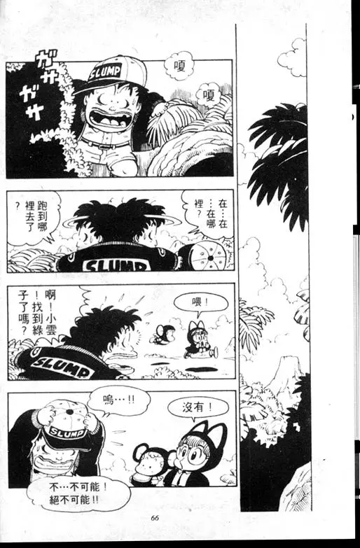 Chapitre 9 — Dr. Slump Vol. 9 — 疯狂蜜月 — page 66