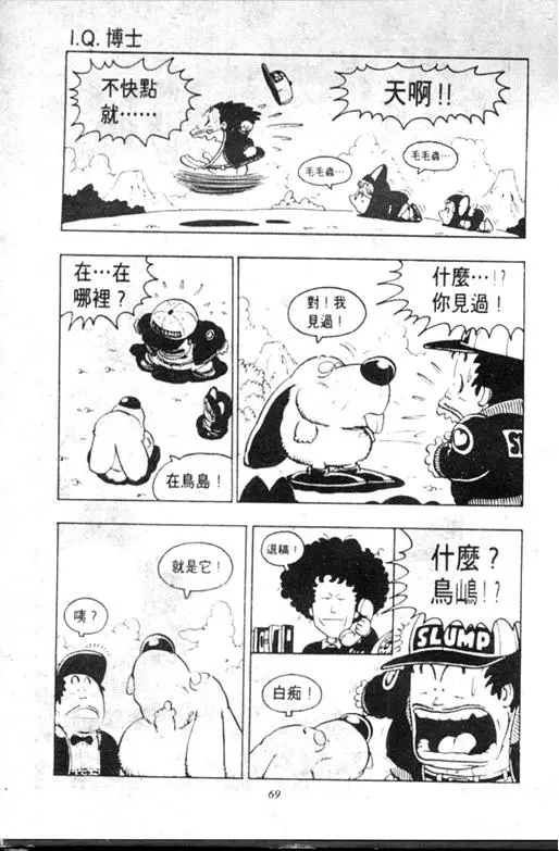 Chapitre 9 — Dr. Slump Vol. 9 — 疯狂蜜月 — page 69