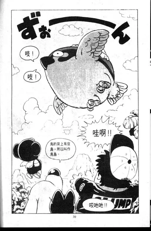 Chapitre 9 — Dr. Slump Vol. 9 — 疯狂蜜月 — page 70