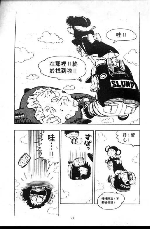 Chapitre 9 — Dr. Slump Vol. 9 — 疯狂蜜月 — page 73