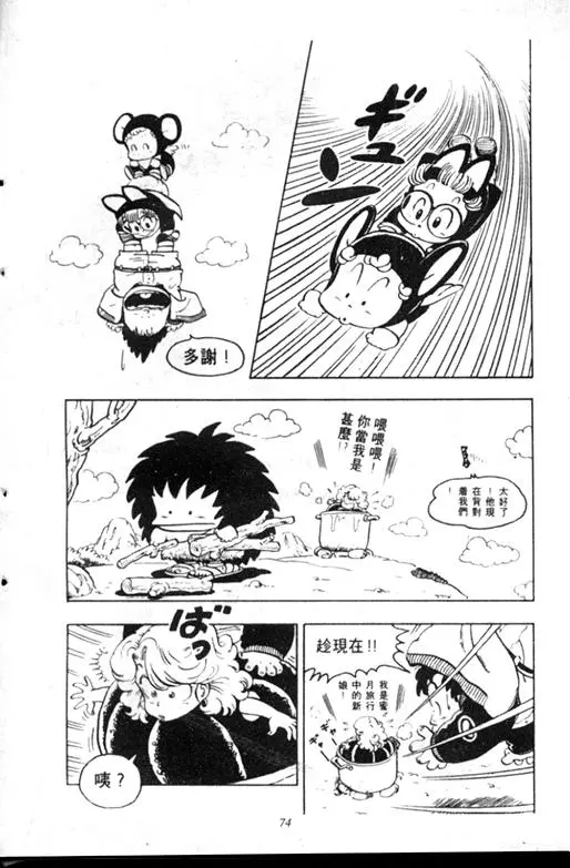 Chapitre 9 — Dr. Slump Vol. 9 — 疯狂蜜月 — page 74