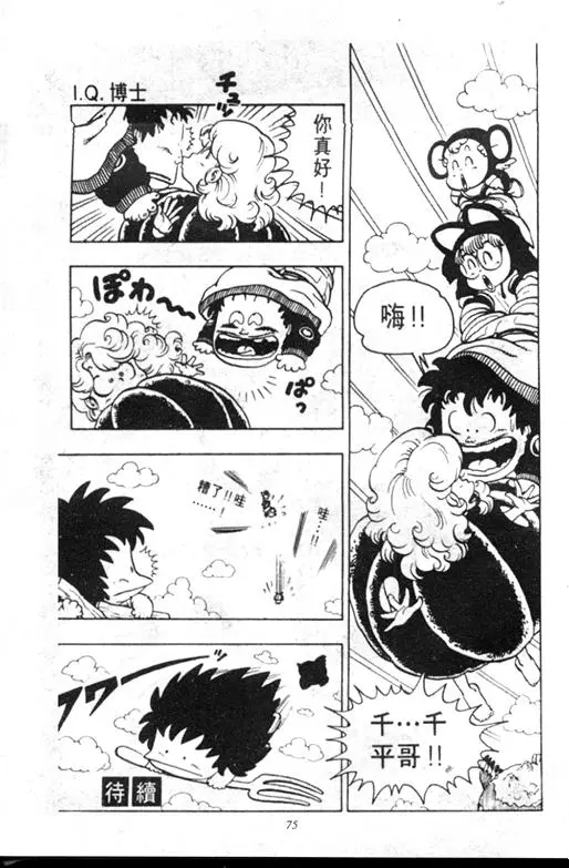 Chapitre 9 — Dr. Slump Vol. 9 — 疯狂蜜月 — page 75
