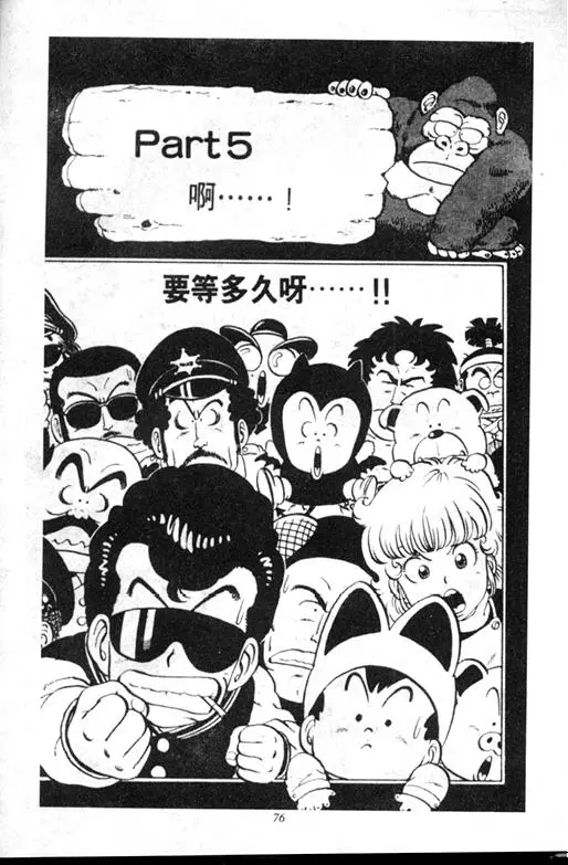 Chapitre 9 — Dr. Slump Vol. 9 — 疯狂蜜月 — page 76