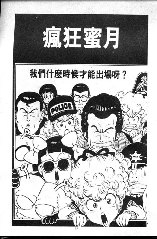 Chapitre 9 — Dr. Slump Vol. 9 — 疯狂蜜月 — page 77