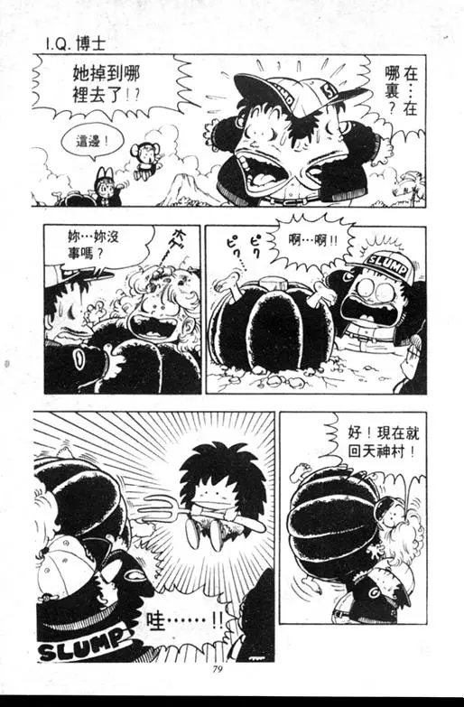 Chapitre 9 — Dr. Slump Vol. 9 — 疯狂蜜月 — page 79
