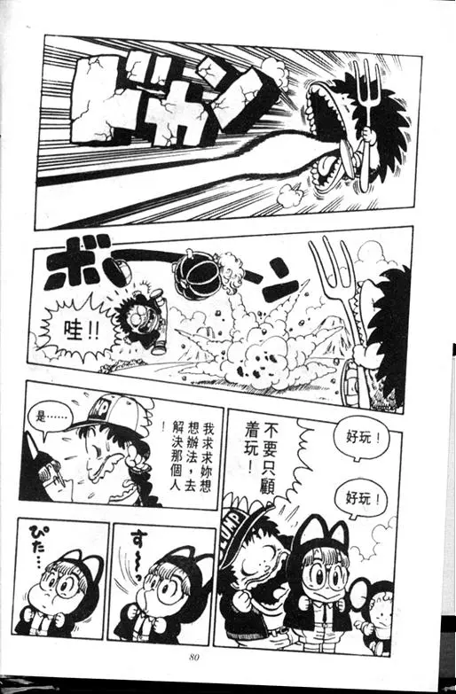 Chapitre 9 — Dr. Slump Vol. 9 — 疯狂蜜月 — page 80