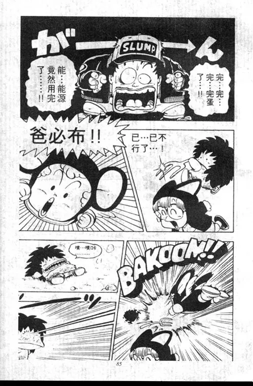 Chapitre 9 — Dr. Slump Vol. 9 — 疯狂蜜月 — page 85