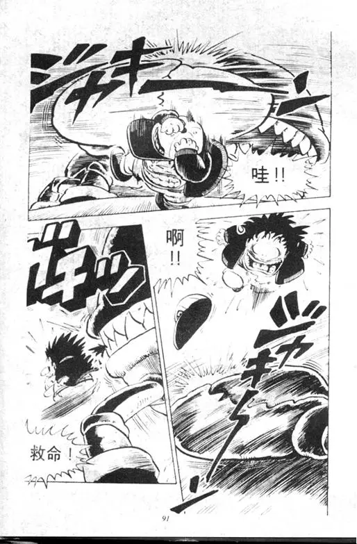 Chapitre 9 — Dr. Slump Vol. 9 — 疯狂蜜月 — page 91