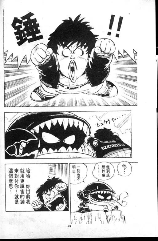 Chapitre 9 — Dr. Slump Vol. 9 — 疯狂蜜月 — page 94
