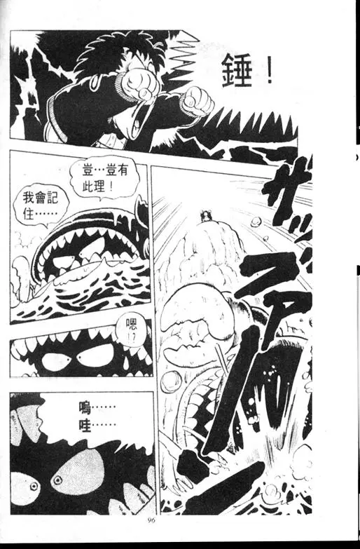 Chapitre 9 — Dr. Slump Vol. 9 — 疯狂蜜月 — page 96