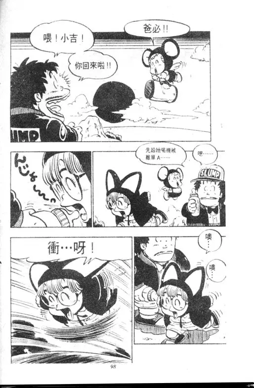Chapitre 9 — Dr. Slump Vol. 9 — 疯狂蜜月 — page 98