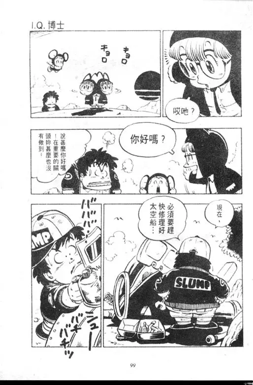 Chapitre 9 — Dr. Slump Vol. 9 — 疯狂蜜月 — page 99