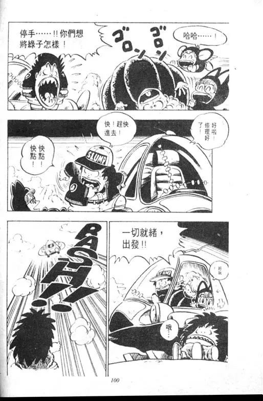 Chapitre 9 — Dr. Slump Vol. 9 — 疯狂蜜月 — page 100