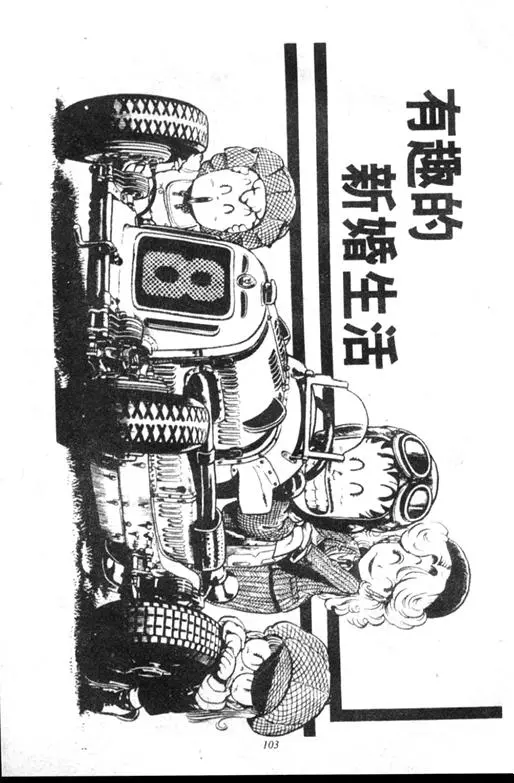 Chapitre 9 — Dr. Slump Vol. 9 — 疯狂蜜月 — page 103