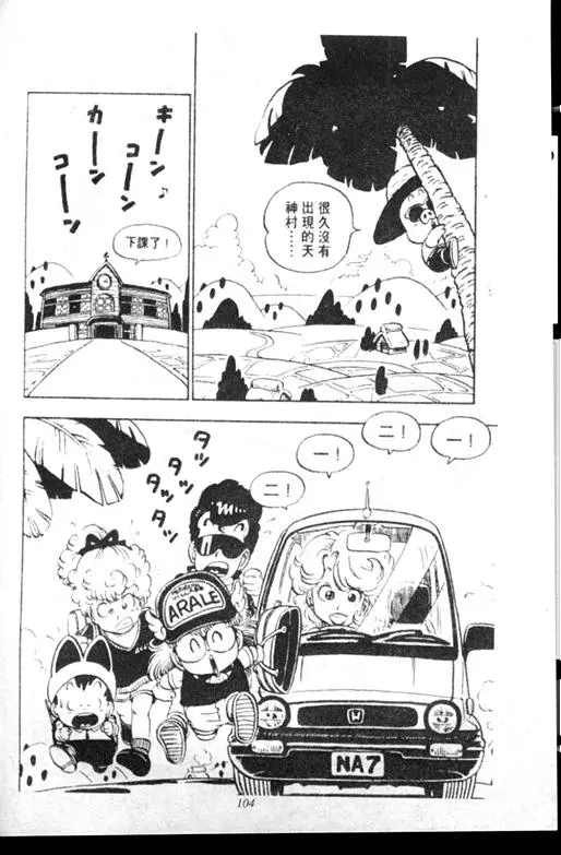 Chapitre 9 — Dr. Slump Vol. 9 — 疯狂蜜月 — page 104