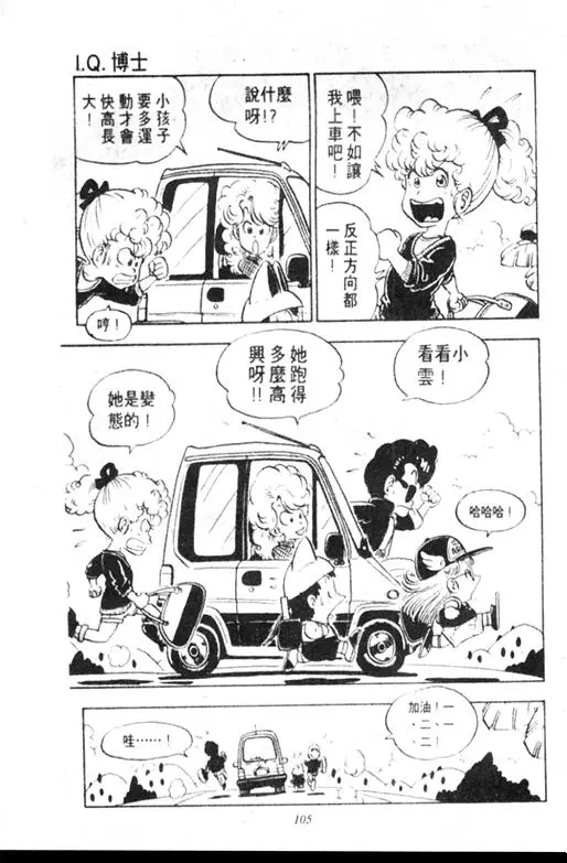 Chapitre 9 — Dr. Slump Vol. 9 — 疯狂蜜月 — page 105