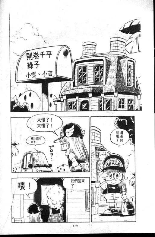 Chapitre 9 — Dr. Slump Vol. 9 — 疯狂蜜月 — page 110