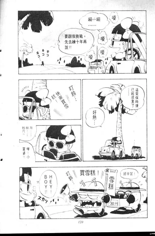 Chapitre 9 — Dr. Slump Vol. 9 — 疯狂蜜月 — page 120