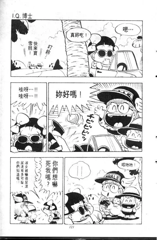 Chapitre 9 — Dr. Slump Vol. 9 — 疯狂蜜月 — page 121