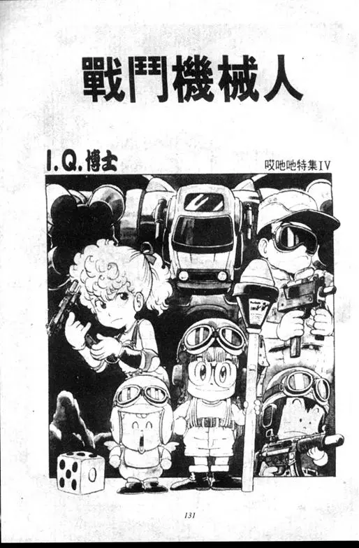 Chapitre 9 — Dr. Slump Vol. 9 — 疯狂蜜月 — page 131