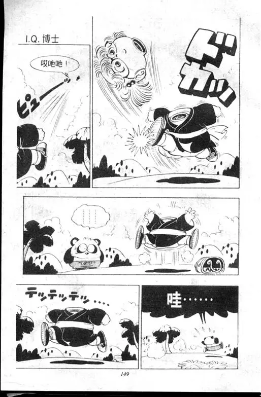 Chapitre 9 — Dr. Slump Vol. 9 — 疯狂蜜月 — page 149