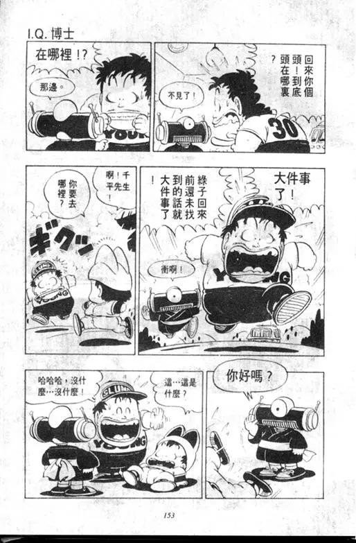 Chapitre 9 — Dr. Slump Vol. 9 — 疯狂蜜月 — page 153