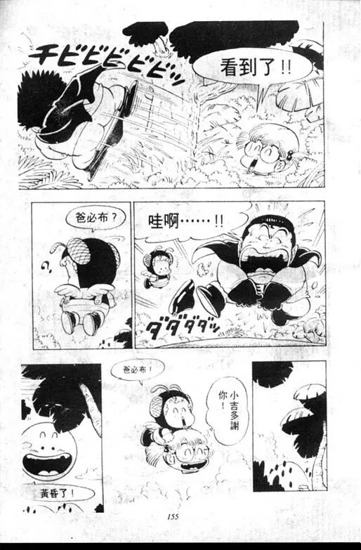 Chapitre 9 — Dr. Slump Vol. 9 — 疯狂蜜月 — page 155