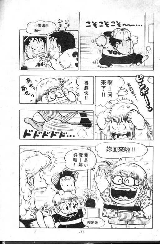 Chapitre 9 — Dr. Slump Vol. 9 — 疯狂蜜月 — page 157