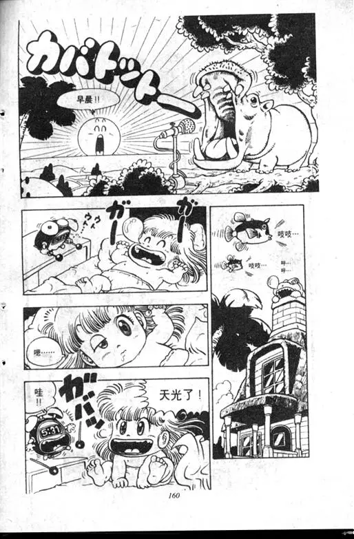 Chapitre 9 — Dr. Slump Vol. 9 — 疯狂蜜月 — page 160