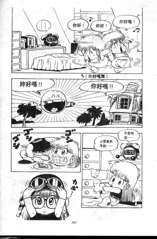 Chapitre 9 — Dr. Slump Vol. 9 — 疯狂蜜月 — page 161