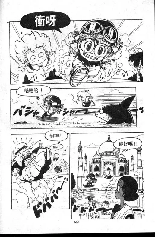 Chapitre 9 — Dr. Slump Vol. 9 — 疯狂蜜月 — page 164