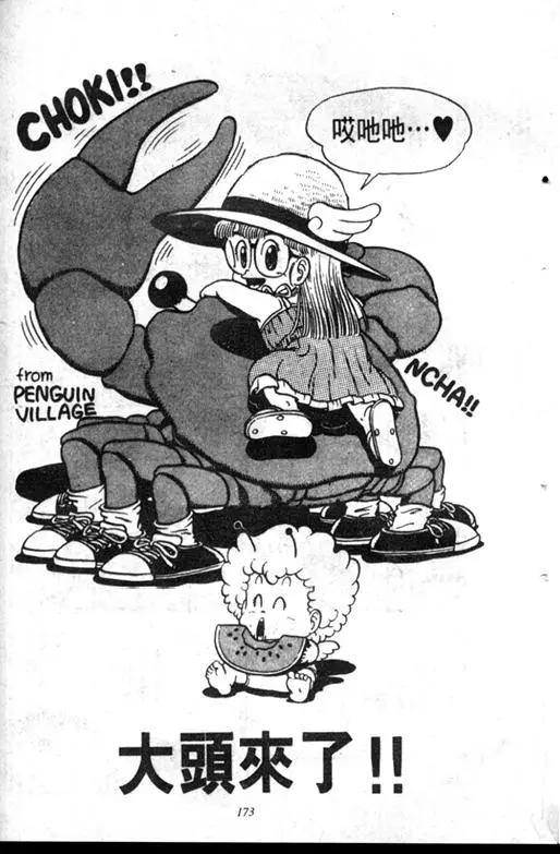 Chapitre 9 — Dr. Slump Vol. 9 — 疯狂蜜月 — page 173