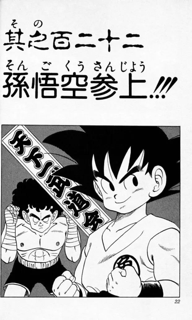 Chapitre 11 — Dragon Ball (Édition Japonaise) Vol. 11 — page 20