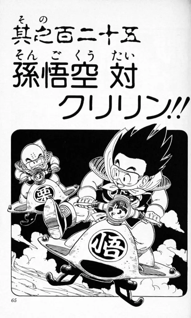 Chapitre 11 — Dragon Ball (Édition Japonaise) Vol. 11 — page 63