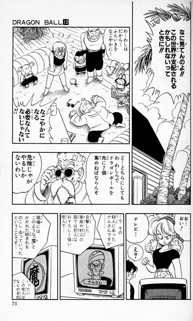 Chapitre 12 — Dragon Ball (Édition Japonaise) Vol. 12 — page 74