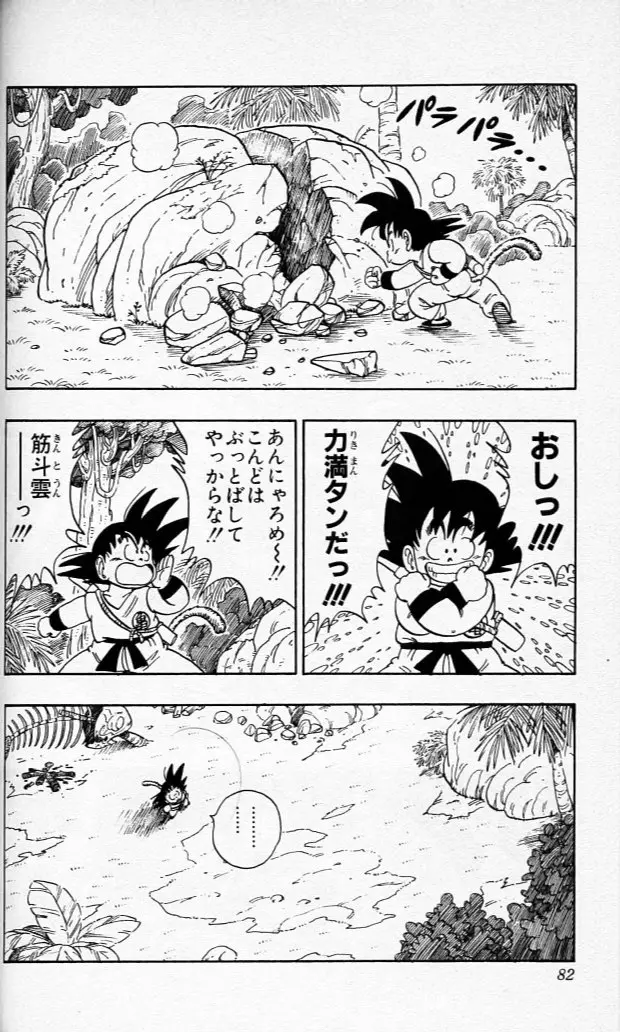 Chapitre 12 — Dragon Ball (Édition Japonaise) Vol. 12 — page 81