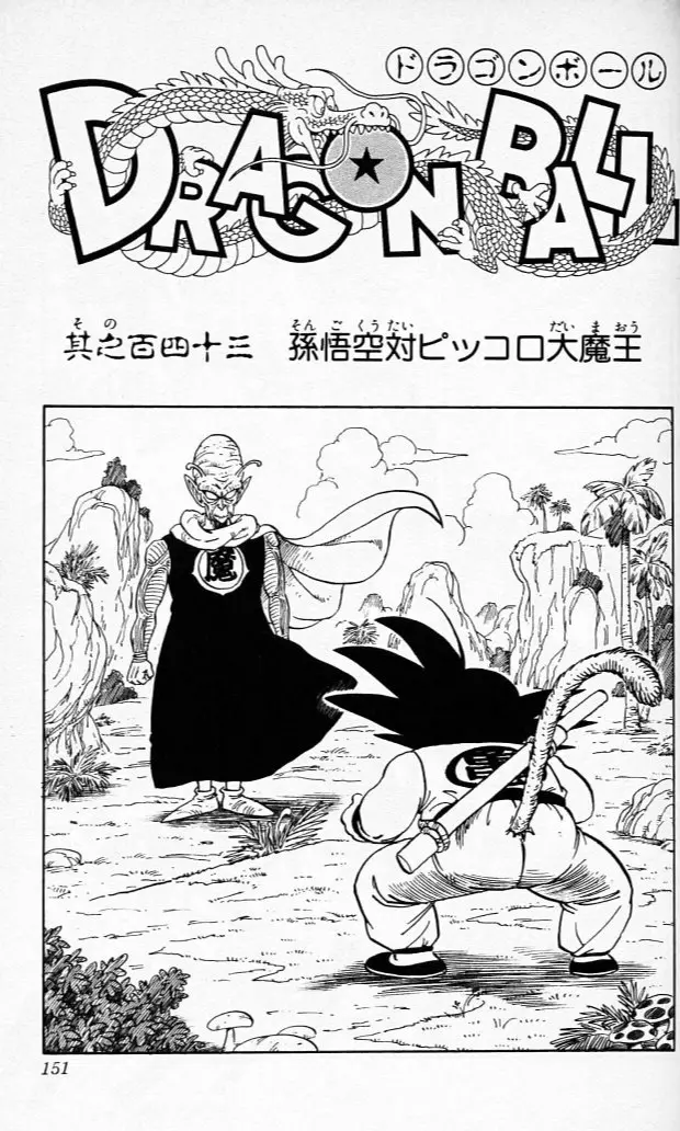 Chapitre 12 — Dragon Ball (Édition Japonaise) Vol. 12 — page 150