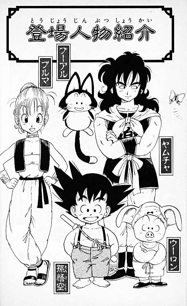 Chapitre 2 — Dragon Ball (Édition Japonaise) Vol. 2 — page 3