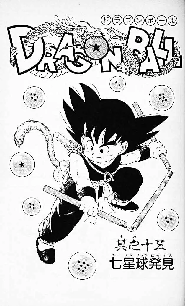 Chapitre 2 — Dragon Ball (Édition Japonaise) Vol. 2 — page 45