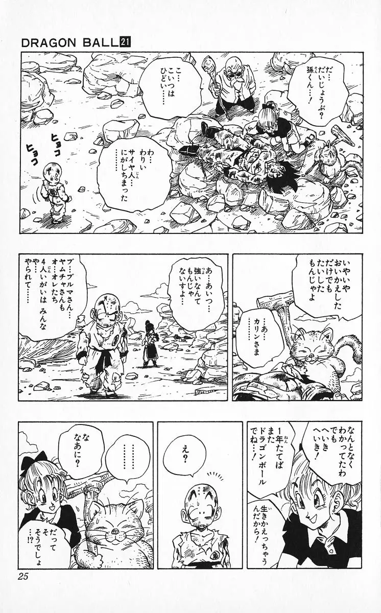 Chapitre 21 — Dragon Ball (Édition Japonaise) Vol. 21 — page 25