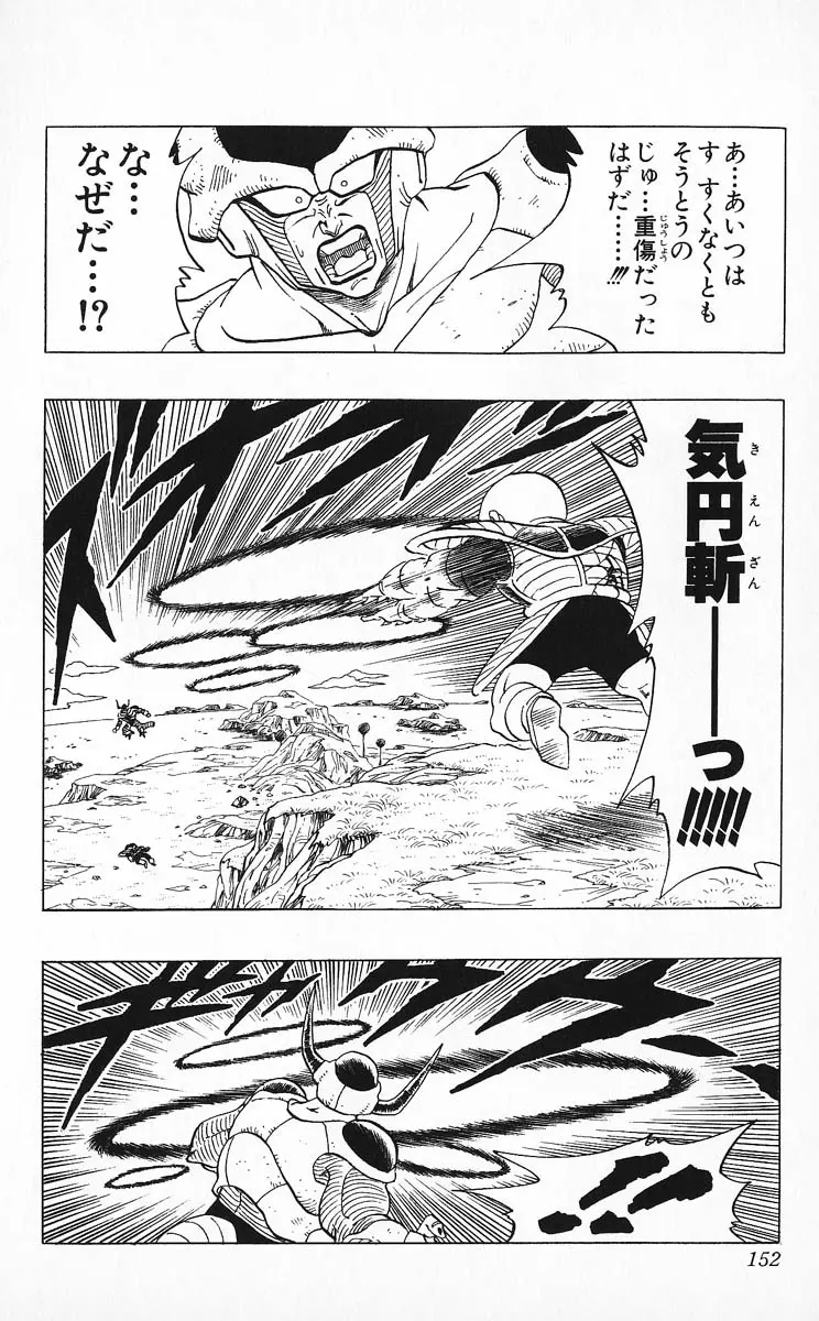 Chapitre 25 — Dragon Ball (Édition Japonaise) Vol. 25 — page 151