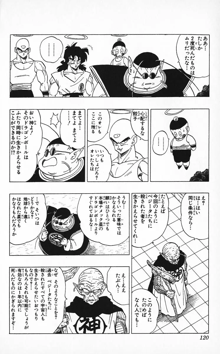 Chapitre 27 — Dragon Ball (Édition Japonaise) Vol. 27 — page 120