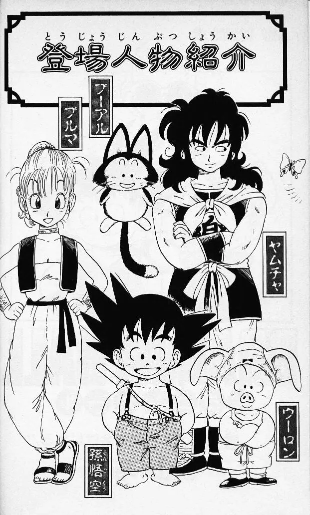 Chapitre 3 — Dragon Ball (Édition Japonaise) Vol. 3 — page 3
