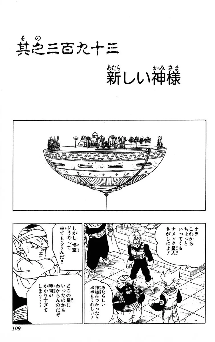Chapitre 33 — Dragon Ball (Édition Japonaise) Vol. 33 — page 109