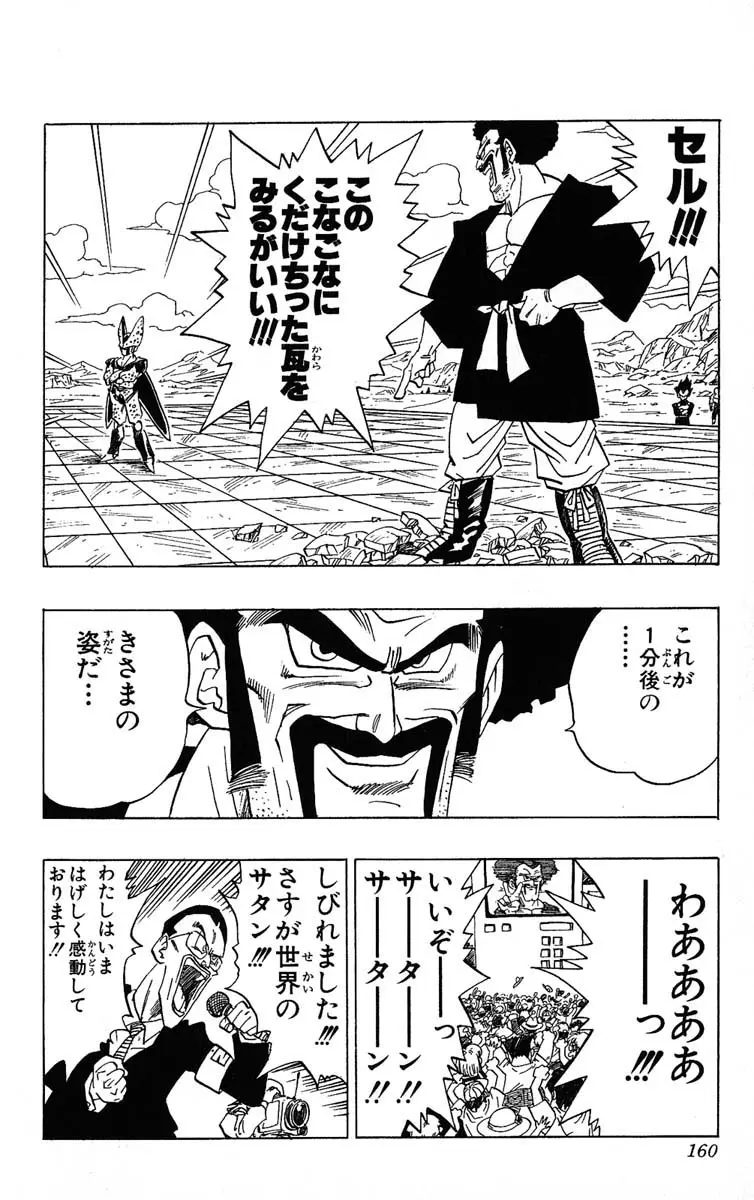 Chapitre 33 — Dragon Ball (Édition Japonaise) Vol. 33 — page 160
