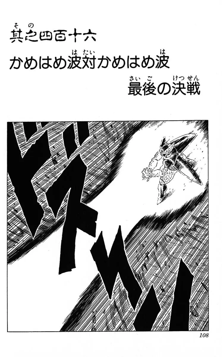 Chapitre 35 — Dragon Ball (Édition Japonaise) Vol. 35 — page 108